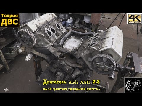 Видео: Двигатель Audi AAH 2.8 (самый грамотный гражданский двигатель)