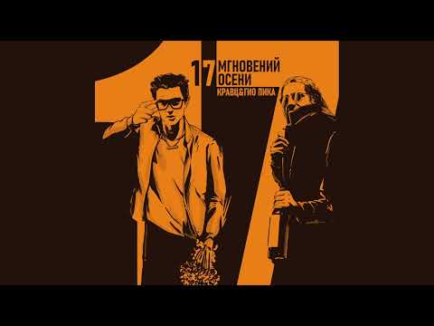 Видео: Кравц, Гио Пика - Гул сентября (Official audio 2023)