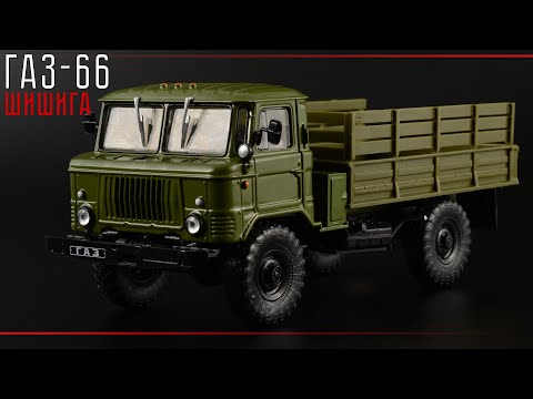 Видео: ГАЗ-66 || Автолегенды СССР Грузовики №40 || Советский грузовик 1:43