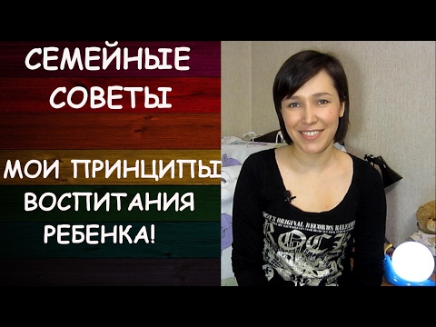 Видео: МОИ ПРИНЦИПЫ ВОСПИТАНИЯ РЕБЕНКА!