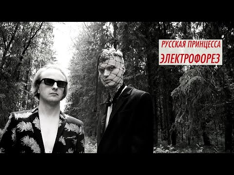 Видео: Электрофорез - Русская принцесса (synthpop, dark synthpop)