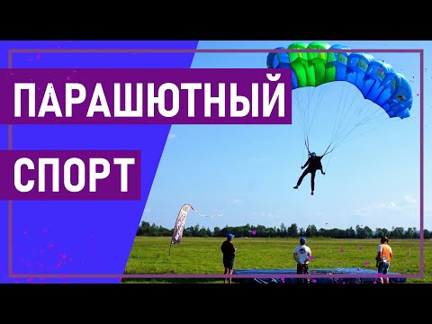 Видео: Вот это спорт! ПАРАШЮТНЫЙ СПОРТ