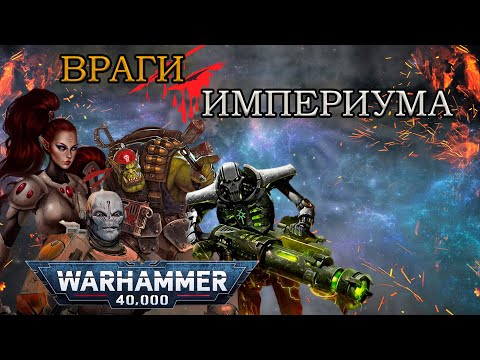 Видео: Всё о ксеносах | Warhammer 40k