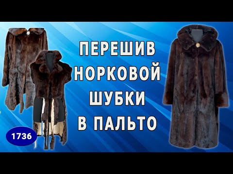 Видео: От заготовки к шедевру: Как переделать норковые незавершёнки в пальто. Гуково.