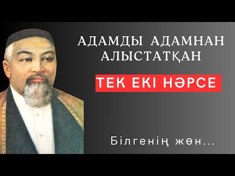 Видео: Өмірлік МӘНІ БАР, САБАҚ БОЛАР Ұлылар айтып кеткен өсиет