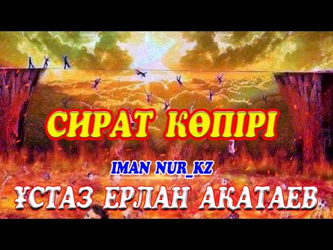 Видео: Сират көпірі. ұстаз Ерлан Ақатаев
