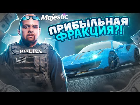 Видео: САМЫЕ ЛУЧШИЕ ПРИБЫЛЬНЫЕ ФРАКЦИИ НА MAJESTIC RP GTA 5 RP