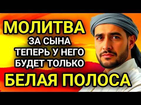 Видео: 🤲✨Каждая Мать должна послушать эту молитву! Очень сильная молитва за СЫНА от БЕДЫ, ПОРЧИ И Неудачи!