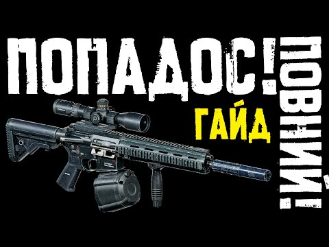 Видео: S.T.A.L.K.E.R. 2: «Попадос» — достойна альтернатива СВД? Гайд по унікальній гвинтівці