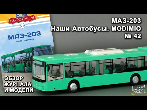 Видео: МАЗ-203. Наши Автобусы № 42. MODIMIO Collections. Обзор журнала и модели.