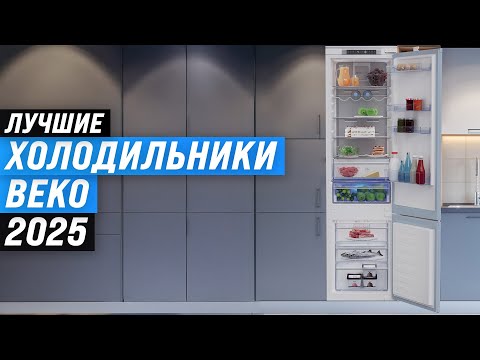 Видео: ТОП 5: Лучшие холодильники Beko 🏆 Рейтинг 2025 года холодильников Беко по цене-качеству