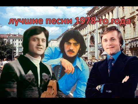 Видео: ТОП 20 песен 1978-го года