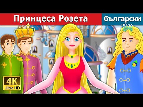 Видео: Принцеса Розета | Princess Rosette Story in Bulgarian @BulgarianFairyTales