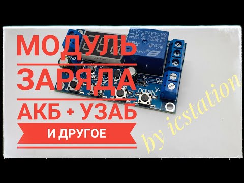 Видео: Зарядно разрядный модуль ICStation