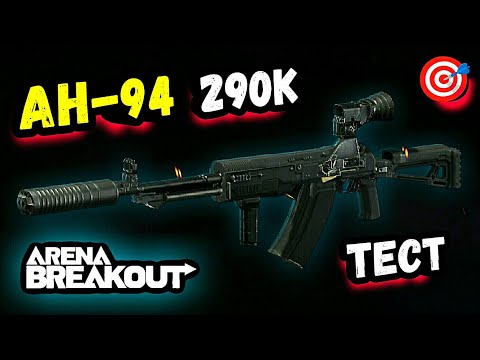 Видео: АН 94 + Теплак 290к Тест • Арена Брейкаут, Arena Breakout мобайл → гайд для Выживания,Фарма,Новичков