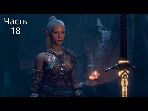 Видео: BG3! Варвар-жрец-маг до 20 уровня! Соло! Доблесть! Моды! Часть 18