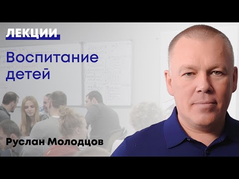 Видео: Воспитание детей.