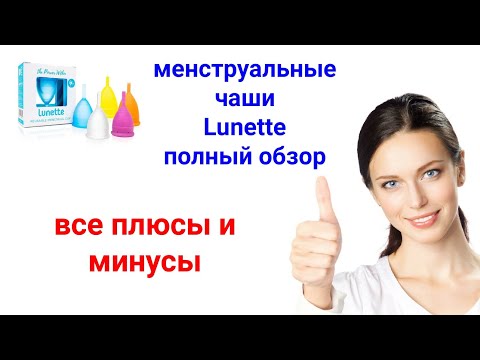 Видео: Менструальные чаши Lunette полный обзор. Все ПЛЮСЫ и МИНУСЫ.