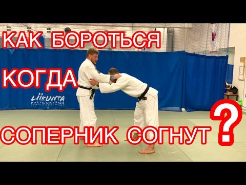 Видео: ДЗЮДО. КАК БОРОТЬСЯ КОГДА СОПЕРНИК СОГНУТ/НА ПРЯМЫХ РУКАХ.JUDO.YOKO TOMOE NAGE