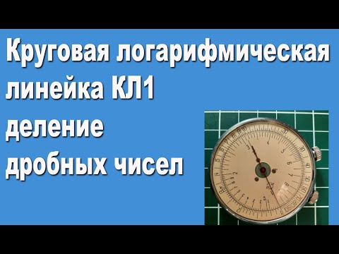 Видео: КЛ1 деление дробных чисел
