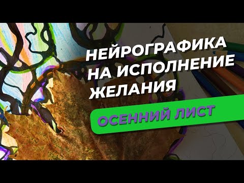 Видео: Нейрографика на исполнение желания "Осенний лист"