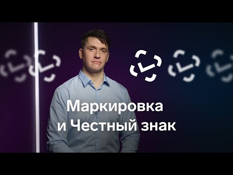 Видео: Маркировка: что это? Что такое Честный знак? Как работать с маркировкой?