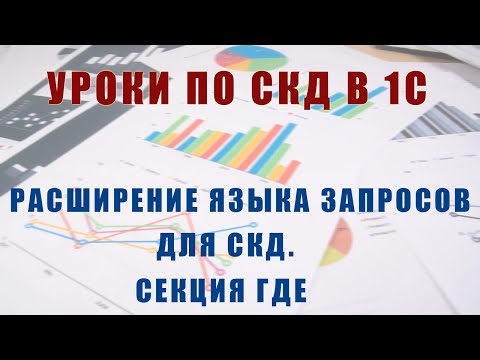 Видео: Уроки по СКД. Расширение языка запросов для СКД. Секция Где
