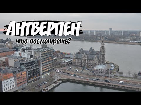 Видео: Бельгия | Антверпен: что посмотреть?