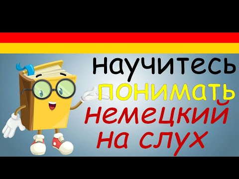 Видео: Научитесь ПОНИМАТЬ немецкий язык на слух