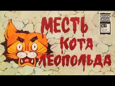 Видео: Месть кота Леопольда. Книжка из серии "Фильм-сказка". 1977 / Leopold Cat's Revenge. Fairy Tale Film