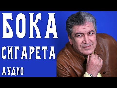 Видео: Бока (Борис Давидян) - Сигарета