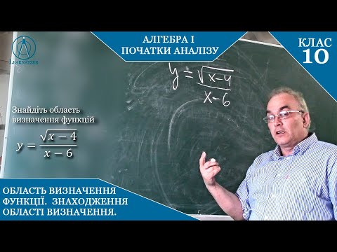 Видео: Курс 1(1). Заняття №4-1. Область визначення функції.  Алгебра і початки аналізу 10