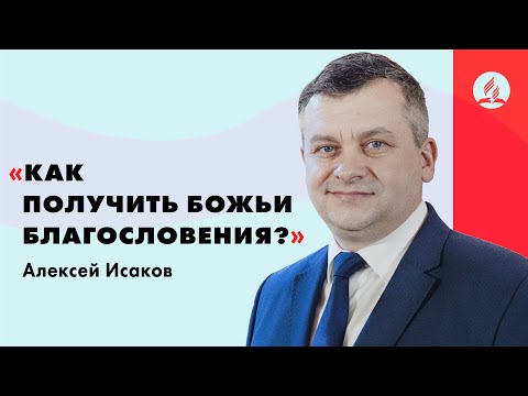 Видео: Как получить Божьи благословения? | Алексей Исаков