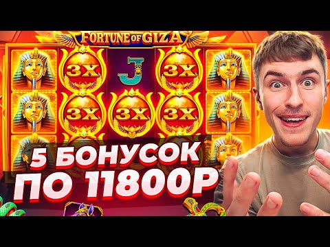 Видео: ВЫБИЛ 5 БОНУСОК ПО 11800Р В FORTUNE OF GIZA / ПОЙМАЛ МОЩНЫЙ ЗАНОС? ( И НЕ ОДИН?? )