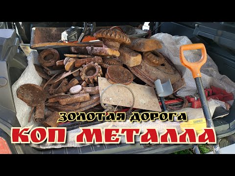 Видео: МЕТАЛЛО КОП ,дорога из металла,сброс литого железа