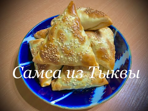 Видео: Самса из Тыквы. Очень вкусное сочетание, которое вас удивит!