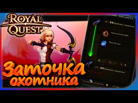 Видео: Royal Quest - ЗАТОЧКА! - я доволен)