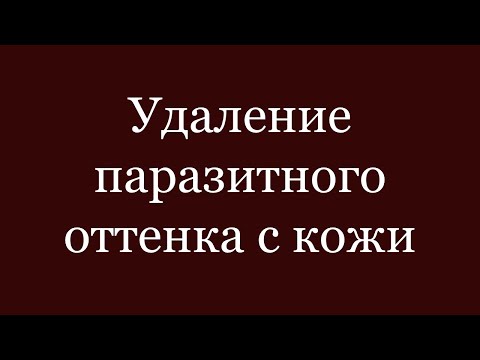 Видео: Affinity Photo для iPad: Убираем паразитный оттенок на коже