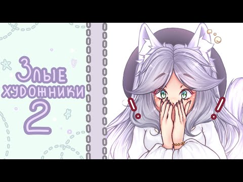 Видео: ЗЛЫЕ ХУДОЖНИКИ 2 - разговорный ролик