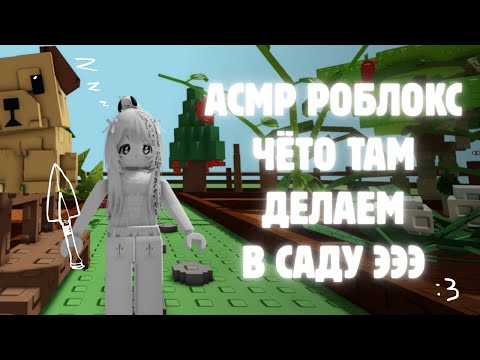 Видео: АСМР Роблокс🌱ВЫРАСТИ САД Ч.3 летний ивент || близкий шёпот, тк-тк