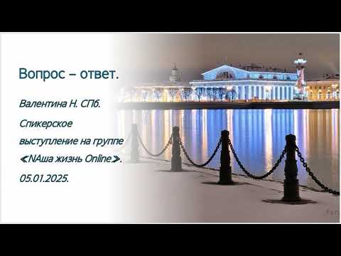 Видео: Валентина Н. СПб.  Вопрос – ответ.