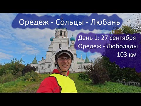 Видео: Велопоход Оредеж-Сольцы-Любань, День 1, 27 сентября 2025 (Оредеж - Люболяды)