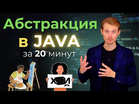 Видео: Java с нуля. Абстракция | Уроки по программированию