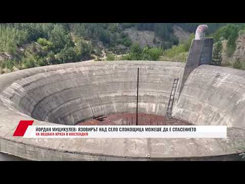 Видео: ЙОРДАН МИЦИКУЛЕВ: ЯЗОВИРЪТ НАД СЕЛО СЛОКОЩИЦА МОЖЕШЕ ДА Е СПАСЕНИЕТО НА ВОДНАТА КРИЗА В КЮСТЕНДИЛ