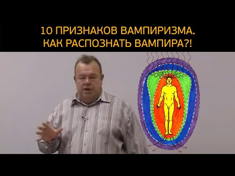 Видео: 10 признаков вампиризма. Как распознать энергетического вампира?!