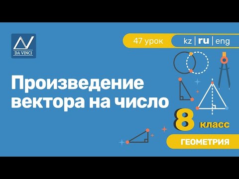Видео: 8 класс, 47 урок, Произведение вектора на число
