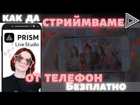 Видео: Как Да Стриймваме от Телефон Безплатно