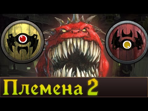 Видео: Племена Зеленокожих ч.2 | Warhammer Fantasy Battles