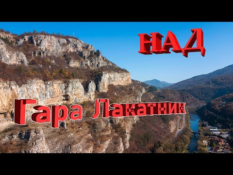 Видео: Скалите над Гара Лакатник, България