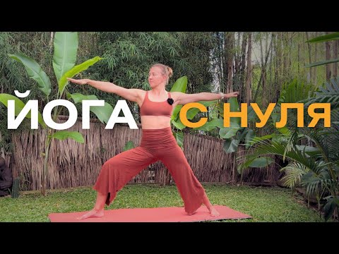 Видео: Йога с нуля/ Йога для начинающих